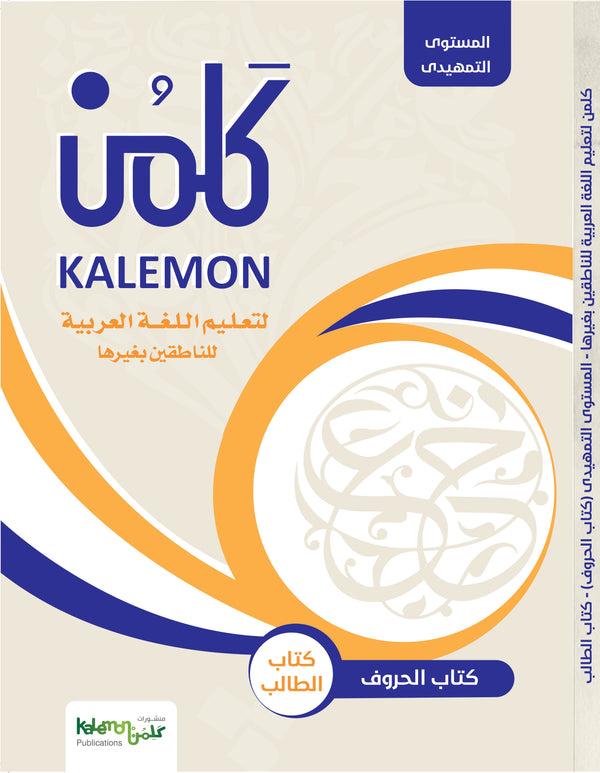 كتاب الأحرف لتعليم اللغة العربية للكبار