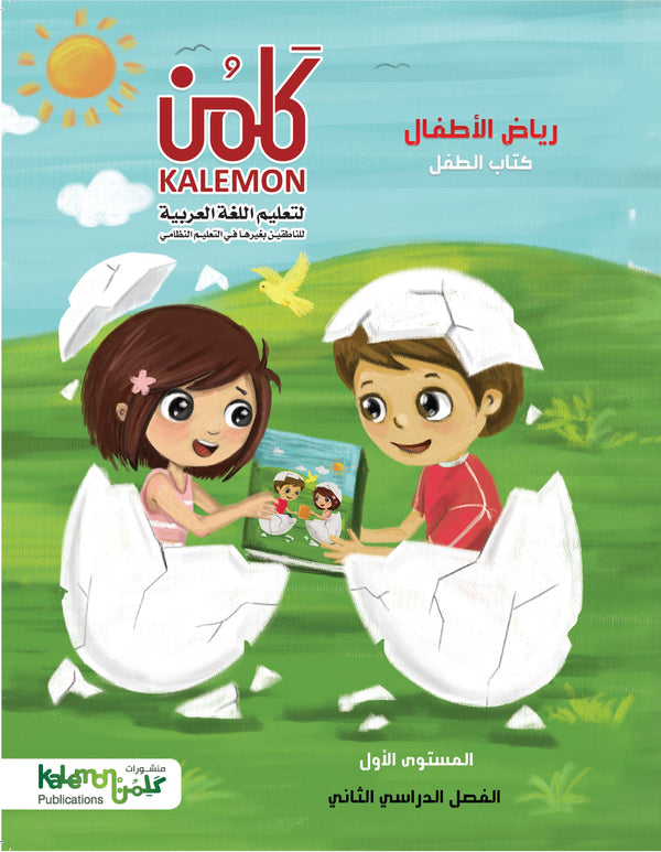 كتب تعليم اللغة العربية لمرحلة رياض الأطفال kg1