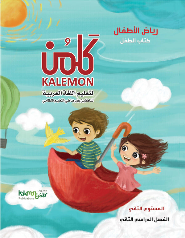 كتب تعليم اللغة العربية لمرحلة رياض الأطفال kg2
